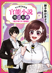 マンガでわかる　官能小説用語辞典【電子単行本　増補版】