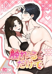 触れるだけで12