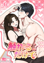 触れるだけで16