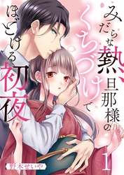 【期間限定　無料お試し版】みだらな熱、旦那様のくちづけでほどける初夜１