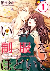 【期間限定　無料お試し版】【フルカラー】いつか制服をほどいて１