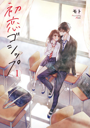 【期間限定　無料お試し版】初恋ゴシップ【単行本版】１