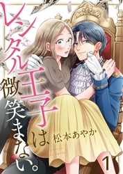 【期間限定　無料お試し版】レンタル王子は微笑まない。１