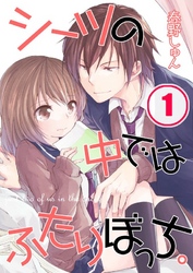 【期間限定　無料お試し版】【フルカラー】シーツの中ではふたりぼっち。１