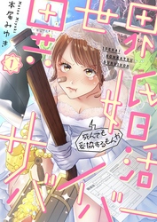 【期間限定　無料お試し版】異世界婚活サバイバー～死んでも妥協するもんか１