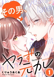 【期間限定　無料お試し版】【フルカラー】その男、ヤラずの元カレ１