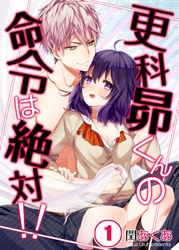 【期間限定　無料お試し版】【フルカラー】更科昴くんの命令は絶対！！１