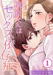 【期間限定　無料お試し版】【フルカラー】柳原くんはセックス依存症。１