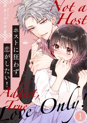 【期間限定　無料お試し版】ホストに狂わず恋がしたい！１