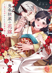 【期間限定　無料お試し版】鬼条院家の花嫁～鬼に見初められた没落令嬢～１