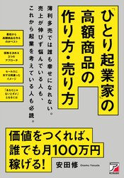 「ひとり起業家」の高額商品の作り方・売り方