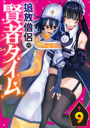 追放僧侶の賢者タイム(話売り)　#9