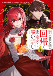 【期間限定　試し読み増量版】脇役の公爵令嬢は回帰し、本物の悪女となり嗤い歩む