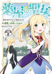 【期間限定　無料お試し版】薬屋の聖女　～家族に虐げられていた薬屋の女の子、実は世界一のポーションを作れるそうですよ～　分冊版（２）