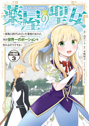 【期間限定　無料お試し版】薬屋の聖女　～家族に虐げられていた薬屋の女の子、実は世界一のポーションを作れるそうですよ～　分冊版（３）