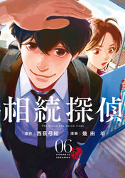 【期間限定　無料お試し版】相続探偵（６）