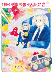 【期間限定　試し読み増量版】作田刑事の張り込み弁当