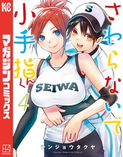【期間限定　無料お試し版】さわらないで小手指くん（４）