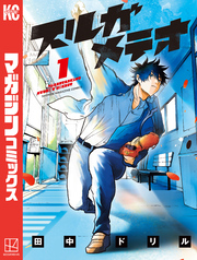 【期間限定　試し読み増量版】スルガメテオ