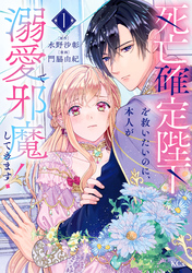 【期間限定　試し読み増量版】死亡確定陛下を救いたいのに、本人が溺愛で邪魔してきます！