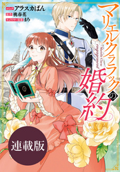 【期間限定　無料お試し版】マリエル・クララックの婚約　連載版: 9