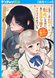 乙女ゲームのヒロインに転生したのに、既に悪役令嬢がちやほやされていた～恋愛は諦めて魔法を極めます！～(話売り)　#6