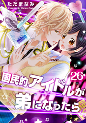 国民的アイドルが弟になったら 26巻