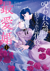 【期間限定　試し読み増量版】呪われ公爵と捨てられた花嫁の最愛婚【コミックス版／特典まんが付き】１
