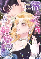 【期間限定　試し読み増量版】濡れ衣令嬢のやり直し結婚生活【単行本版／特典イラスト付き】１