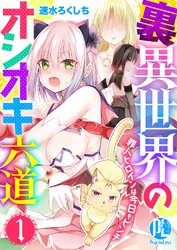 【期間限定　無料お試し版】裏異世界のオシオキ六道　罪人ヒロインは今日もピンチ01