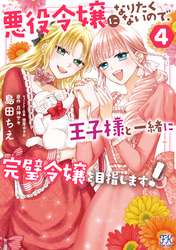 【期間限定　試し読み増量版】悪役令嬢になりたくないので、王子様と一緒に完璧令嬢を目指します！４【初回限定ペーパー付】【電子限定特典付】
