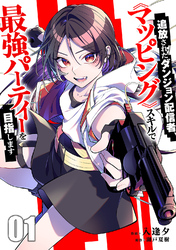 【期間限定　試し読み増量版】追放されたダンジョン配信者、《マッピング》スキルで最強パーティーを目指します【電子単行本版】