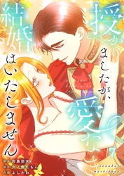 【フルカラー】授かりましたが、愛なき結婚はいたしません【分冊版】７