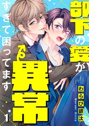 部下の愛が異常すぎて困ってます