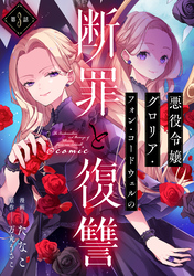 【単話版】悪役令嬢グロリア・フォン・コードウェルの断罪と復讐@COMIC 第3話