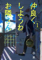 【期間限定　無料お試し版】仲良くしようねお隣さん