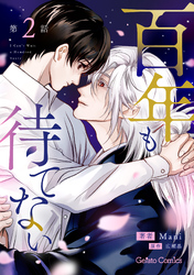 百年も待てない【分冊版】2話