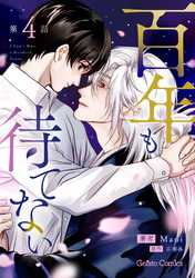 百年も待てない【分冊版】4話