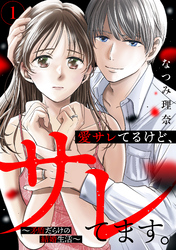 【期間限定　試し読み増量版】愛サレてるけど、サレてます。～矛盾だらけの結婚生活～