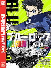 【期間限定　試し読み増量版】ブルーロック　ＦＵＬＬ　ＣОＬОＲ　ＳＥＬＥＣＴＩОＮ（１）　潔　世一