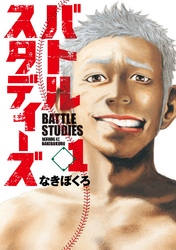 【期間限定　無料お試し版】バトルスタディーズ（１）