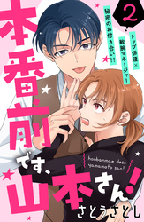 【期間限定　無料お試し版】本番前です、山本さん！　［ｃｏｍｉｃ　ｔｉｎｔ］　分冊版（２）