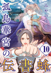 孤島華宮の伝書蜂【単話】（10）