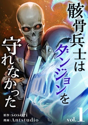 【期間限定　試し読み増量版】骸骨兵士はダンジョンを守れなかった