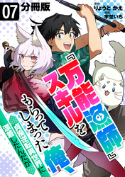 『万能漁師』スキルをもらってしまった俺、貞操逆転異世界に漂着したんだが【分冊版】7