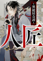 人匠～異能居奇譚～(3)