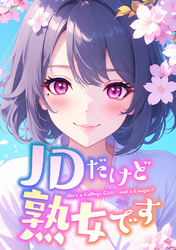 JDだけど熟女です(19)