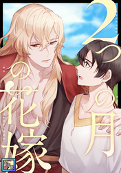 2つの月の花嫁【全年齢版】(3)