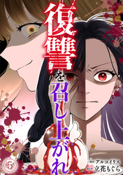 復讐を召し上がれ(5)