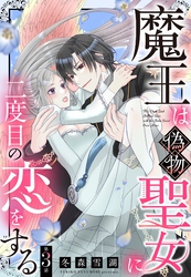 魔王は偽物聖女に二度目の恋をする【単話売】 3話